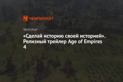 «Сделай историю своей историей». Релизный трейлер Age of Empires 4