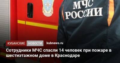 Сотрудники МЧС спасли 14 человек при пожаре в шестиэтажном доме в Краснодаре