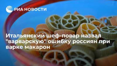 Итальянский шеф-повар Ламберти: в России варварские способы приготовления пасты