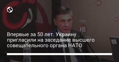 Впервые за 50 лет. Украину пригласили на заседание высшего совещательного органа НАТО