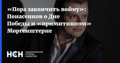 «Пора закончить войну»: Понасенков о Дне Победы и «примитивном» Моргенштерне