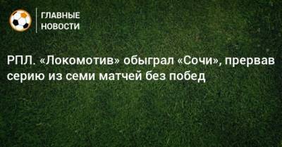 РПЛ. «Локомотив» обыграл «Сочи», прервав серию из семи матчей без побед