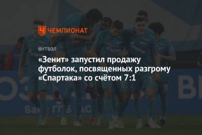 «Зенит» запустил продажу футболок, посвященных разгрому «Спартака» со счётом 7:1