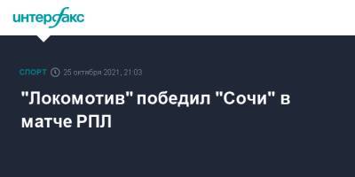 "Локомотив" победил "Сочи" в матче РПЛ