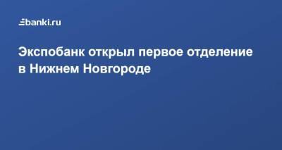 Экспобанк открыл первое отделение в Нижнем Новгороде