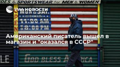 Американский писатель Адамс сравнил США и СССР из-за пустых магазинов