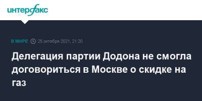 Делегация партии Додона не смогла договориться в Москве о скидке на газ