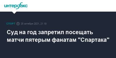 Суд на год запретил посещать матчи пятерым фанатам "Спартака" - sport-interfax.ru - Москва - Россия - Санкт-Петербург