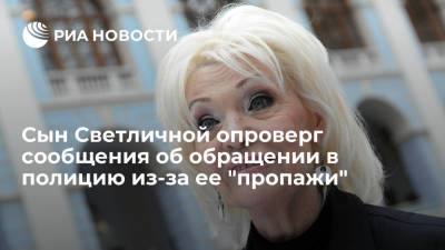 "Газета.ру": сын Светличной Алексей не писал заявления в полицию из-за пропажи актрисы