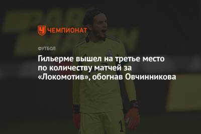 Гильерме вышел на третье место по количеству матчей за «Локомотив», обогнав Овчинникова
