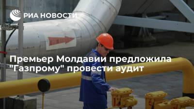 Премьер Молдавии Гаврилица: проверим размер долга через совместный с "Газпромом" аудит