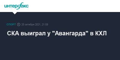 СКА выиграл у "Авангарда" в КХЛ