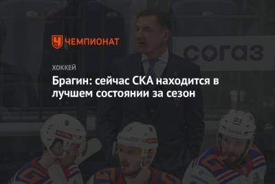 Валерий Брагин - Брагин: сейчас СКА находится в лучшем состоянии за сезон - championat.com