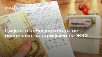 Цифры в небо: украинцы не поспевают за тарифами на ЖКХ