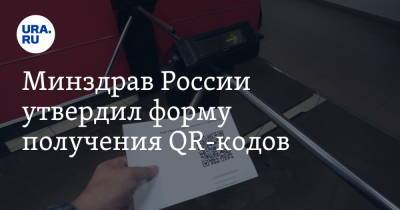 Минздрав России утвердил форму получения QR-кодов