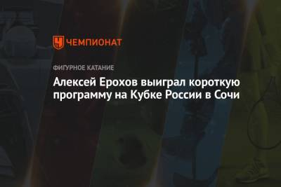 Алексей Ерохов выиграл короткую программу на Кубке России в Сочи