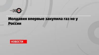 Молдавия впервые закупила газ не у России