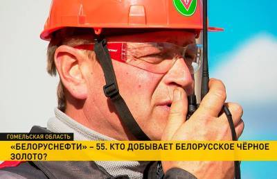«Белоруснефть» – 55 лет. Как добывают белорусское черное золото?