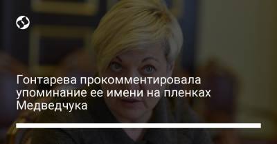 Гонтарева прокомментировала упоминание ее имени на пленках Медведчука