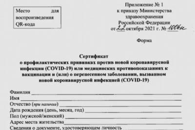 Минздрав утвердил новую форму сертификата о вакцинации от коронавируса