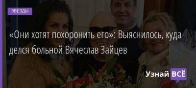 «Они хотят похоронить его»: Выяснилось, куда делся больной Вячеслав Зайцев