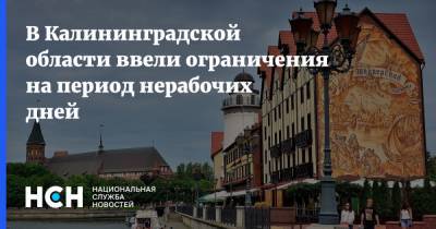 В Калининградской области ввели ограничения на период нерабочих дней