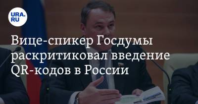 Вице-спикер Госдумы раскритиковал введение QR-кодов в России. «Охота на ведьм»