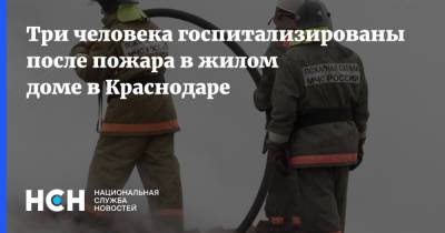 Три человека госпитализированы после пожара в жилом доме в Краснодаре
