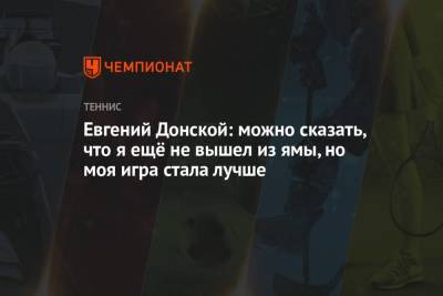 Евгений Донской: можно сказать, что я ещё не вышел из ямы, но моя игра стала лучше