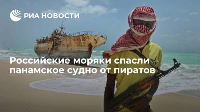 В Гвинейском заливе российские моряки спасли панамское судно от пиратов