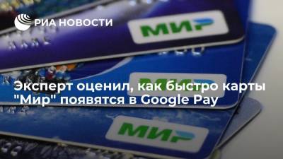 Эксперт Павел Шуст: запуск Google Pay для карт "Мир" не должен занять много времени