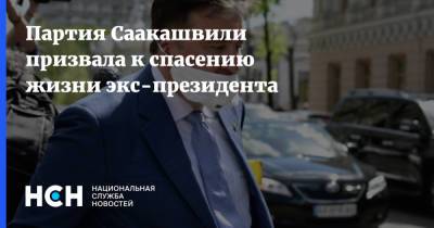 Партия Саакашвили призвала к спасению жизни экс-президента