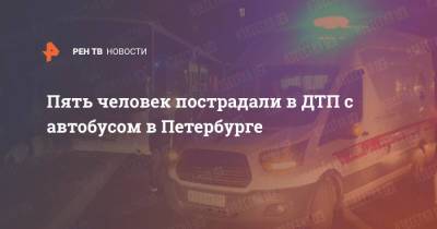 Пять человек пострадали в ДТП с автобусом в Петербурге