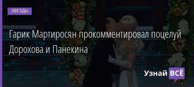 Гарик Мартиросян прокомментировал поцелуй Дорохова и Панекина