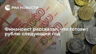 Аналитик Кочетков: в 2022 году рубль останется одной из самых высокодоходных валют