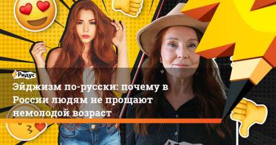 Эйджизм по-русски: почему в России людям не прощают немолодой возраст