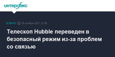 Телескоп Hubble переведен в безопасный режим из-за проблем со связью - interfax.ru - Москва