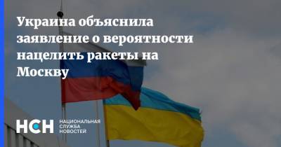Украина объяснила заявление о вероятности нацелить ракеты на Москву