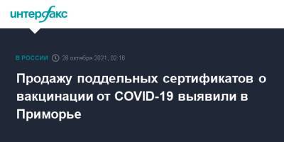 Продажу поддельных сертификатов о вакцинации от COVID-19 выявили в Приморье