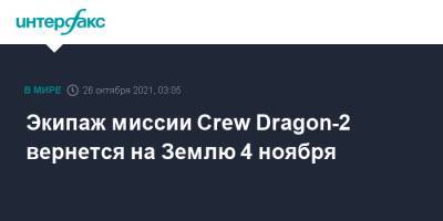 Crew Dragon - Экипаж миссии Crew Dragon-2 вернется на Землю 4 ноября - interfax.ru - Москва