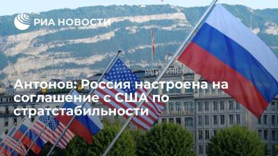 Антонов: Россия настроена на юридически обязывающее соглашение с США по стратстабильности