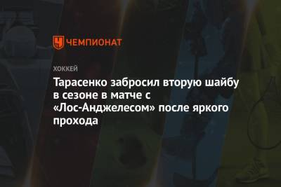 Тарасенко забросил вторую шайбу в сезоне в матче с «Лос-Анджелесом» после яркого прохода