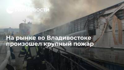 На рынке во Владивостоке произошел пожар площадью 700 квадратных метров