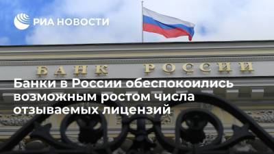 Ассоциация банков России: ЦБ хочет расширить число оснований для отзыва лицензий