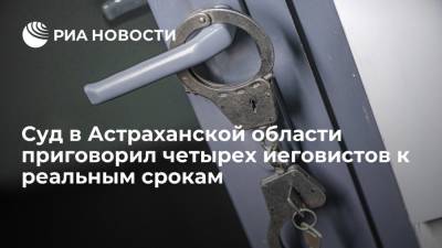 Астраханский суд приговорил к лишению свободы членов организации "Свидетели Иеговы"*