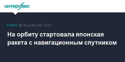 На орбиту стартовала японская ракета с навигационным спутником