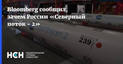 Bloomberg сообщил, зачем России «Северный поток - 2»
