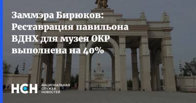 Заммэра Бирюков: Реставрация павильона ВДНХ для музея ОКР выполнена на 40%