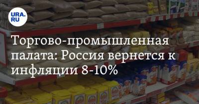 Торгово-промышленная палата: Россия вернется к инфляции 8-10%