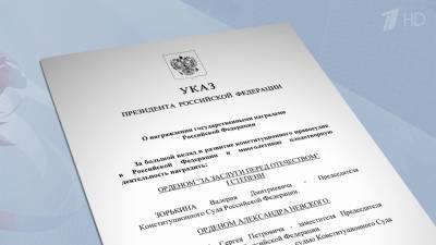 Владимир Путин подписал указ о присвоении государственных наград